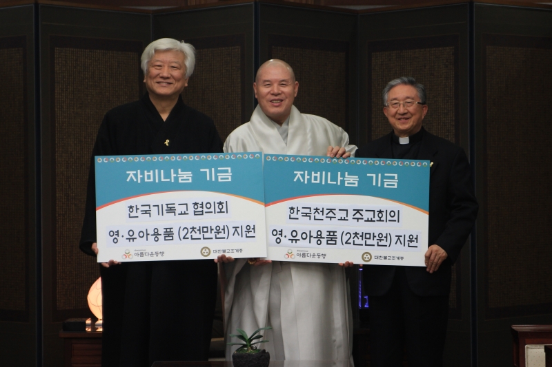2014.12.17_이웃종교 자비나눔 기금전달식